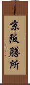 京阪膳所 Scroll