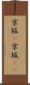 京阪(P) Scroll