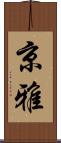 京雅 Scroll