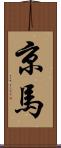 京馬 Scroll