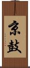 京鼓 Scroll