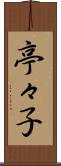 亭々子 Scroll
