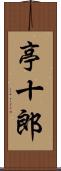 亭十郎 Scroll
