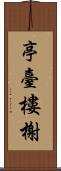 亭臺樓榭 Scroll