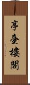 亭臺樓閣 Scroll