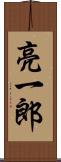 亮一郎 Scroll