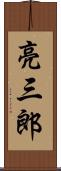 亮三郎 Scroll