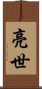 亮世 Scroll