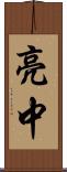 亮中 Scroll