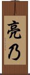 亮乃 Scroll