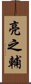 亮之輔 Scroll