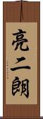 亮二朗 Scroll