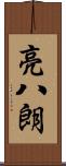 亮八朗 Scroll