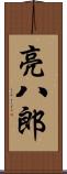 亮八郎 Scroll