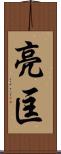 亮匡 Scroll