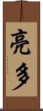 亮多 Scroll