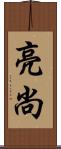 亮尚 Scroll