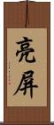 亮屏 Scroll