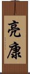 亮康 Scroll