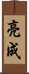 亮成 Scroll