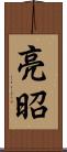 亮昭 Scroll