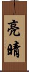 亮晴 Scroll