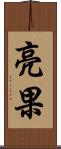 亮果 Scroll
