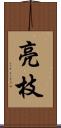 亮枝 Scroll