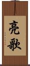 亮歌 Scroll