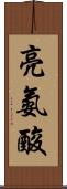 亮氨酸 Scroll