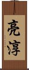 亮淳 Scroll