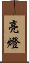 亮燈 Scroll