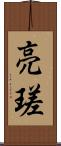 亮瑳 Scroll