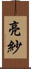 亮紗 Scroll