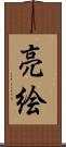 亮絵 Scroll