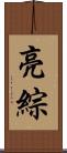 亮綜 Scroll