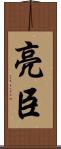 亮臣 Scroll