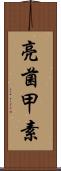 亮菌甲素 Scroll