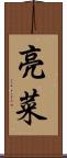亮菜 Scroll