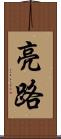 亮路 Scroll