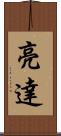 亮達 Scroll