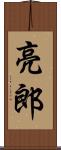 亮郎 Scroll