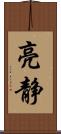 亮静 Scroll