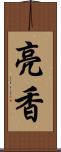 亮香 Scroll