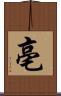 亳 Scroll