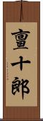 亶十郎 Scroll