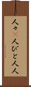 人々(P) Scroll
