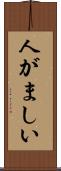 人がましい Scroll