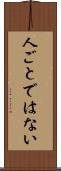 人ごとではない Scroll