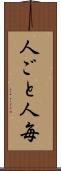 人ごと Scroll